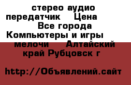 Bluetooth 4.0 стерео аудио передатчик  › Цена ­ 500 - Все города Компьютеры и игры » USB-мелочи   . Алтайский край,Рубцовск г.